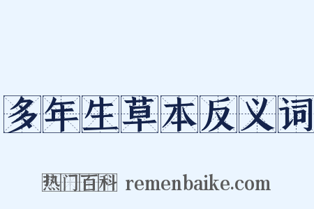 多年生草本反义词是什么意思的图片